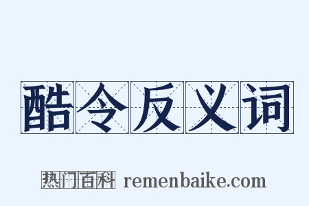 酷令反义词是什么意思的图片